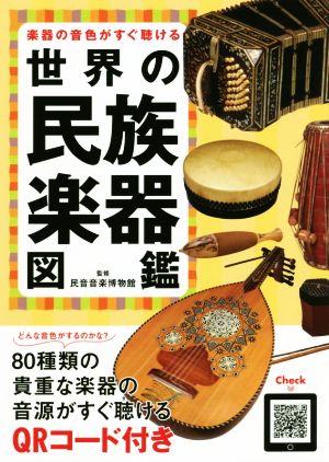 楽器の音色がすぐ聴ける 世界の民族楽器図鑑