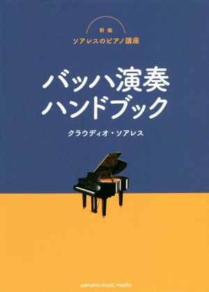 バッハ演奏のハンドブック 新版 ソアレスのピアノ講座