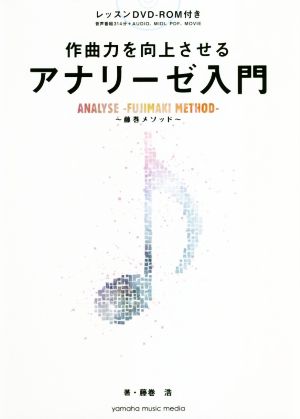 作曲力を向上させるアナリーゼ入門 藤巻メソッド