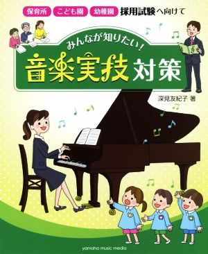 みんなが知りたい！音楽実技対策 保育所・こども園・幼稚園採用試験へ向けて