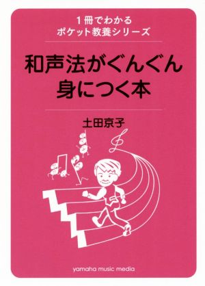 和声法がぐんぐん身につく本 1冊でわかるポケット教養シリーズ