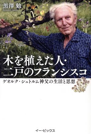 木を植えた人・二戸のフランシスコ ゲオルク・シュトルム神父の生活と思想