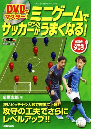 DVDでマスター！ミニゲームでサッカーがどんどんうまくなる！ STRIKER DX特別編集 GAKKEN SPORTS BOOKS