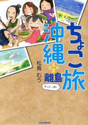 ちょこ旅沖縄+離島 かいてーばん