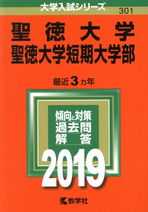 聖徳大学・聖徳大学短期大学部(2019年版) 大学入試シリーズ301