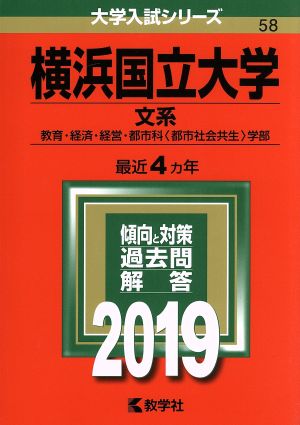 横浜国立大学 文系(2019年版) 教育・経済・経営・都市科〈都市社会共生〉学部 大学入試シリーズ58