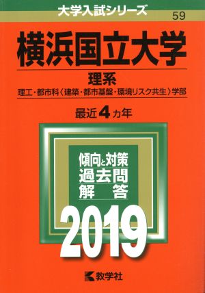 横浜国立大学 理系(2019年版) 理工・都市科〈建築・都市基盤・環境リスク共生〉学部 大学入試シリーズ59