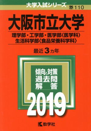 大阪市立大学(2019年版) 理学部・工学部・医学部〈医学科〉・生活科学部〈食品栄養科学科〉 大学入試シリーズ110