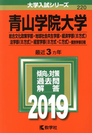 青山学院大学(2019年版) 総合文化政策学部・地球社会共生学部・経済学部〈B方式〉・法学部〈B方式〉・経営学部〈B方式・C方式〉-個別学部日程 大学入試シリーズ220