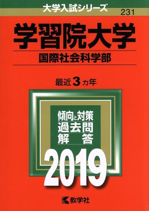 学習院大学 国際社会科学部(2019年版) 大学入試シリーズ231