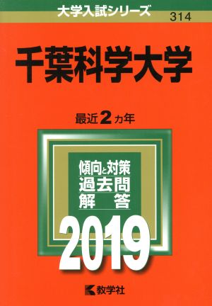 千葉科学大学(2019年版) 大学入試シリーズ314