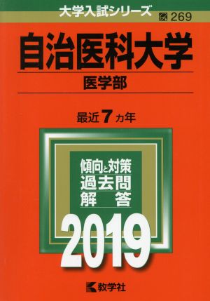 自治医科大学 医学部(2019年版) 大学入試シリーズ269