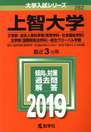 上智大学(2019年版) 文学部・総合人間科学部〈教育学科・社会福祉学科〉・法学部〈国際関係法学科〉・総合グローバル学部 大学入試シリーズ282