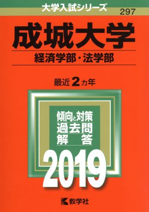 成城大学 経済学部・法学部(2019年版) 大学入試シリーズ297