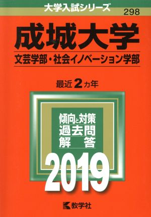 成城大学 文芸学部 社会イノベーション学部(2019年版) 大学入試シリーズ298