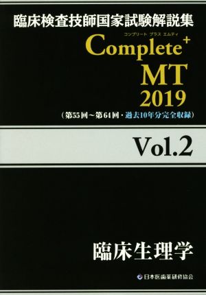 臨床検査技師国家試験解説集 Complete+MT2019(Vol.2)臨床生理学