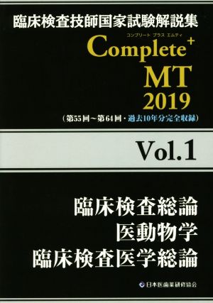 臨床検査技師国家試験解説集 Complete+MT2019(Vol.1)臨床検査総論 医動物学 臨床検査医学総論