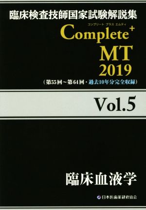 臨床検査技師国家試験解説集 Complete+MT2019(Vol.5)臨床血液学