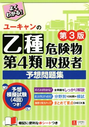 ユーキャンの乙種第4類危険物取扱者予想問題集 第3版