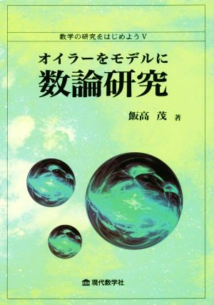 数学の研究をはじめよう(Ⅴ) オイラーをモデルに数論研究