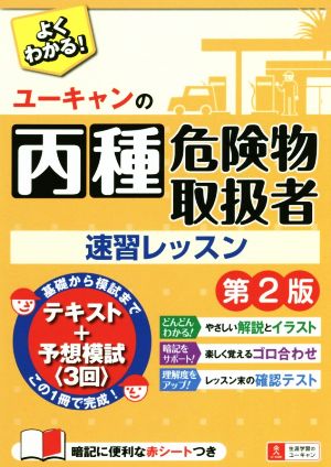 ユーキャンの丙種危険物取扱者速習レッスン 第2版