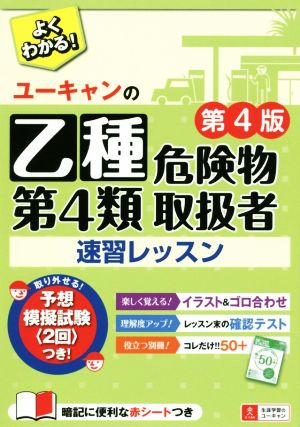 ユーキャンの乙種第4類危険物取扱者速習レッスン 第4版