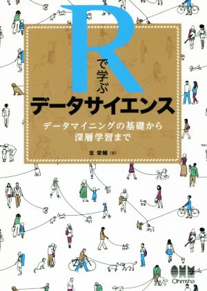 Rで学ぶデータサイエンス データマイニングの基礎から深層学習まで