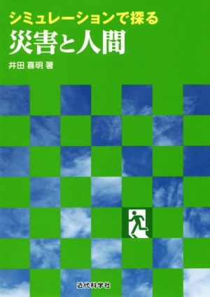 シミュレーションで探る災害と人間