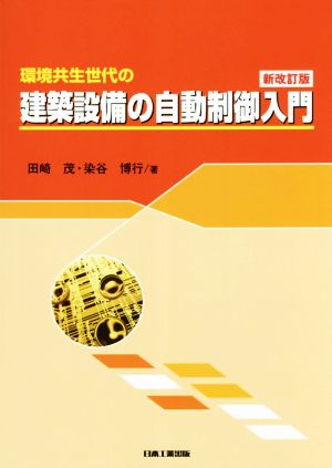 環境共生世代の建築設備の自動制御入門 新改訂版