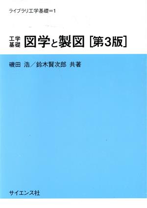 工学基礎 図学と製図 第3版 ライブラリ工学基礎1