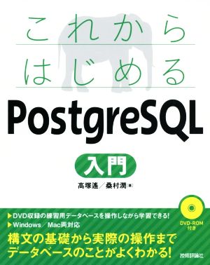 これからはじめるPostgreSQL入門