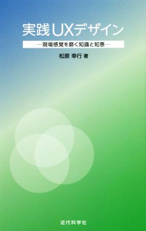 実践UXデザイン 現場感覚を磨く知識と知恵