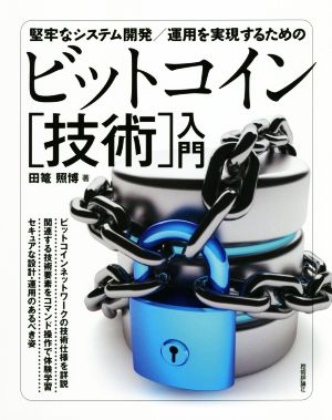 堅牢なシステム開発/運用を実現するためのビットコイン[技術]入門