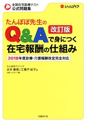 たんぽぽ先生のQ&Aで身につく在宅報酬の仕組み 改訂版 全国在宅医療テスト公式問題集 2018年度診療・介護報酬改定完全対応