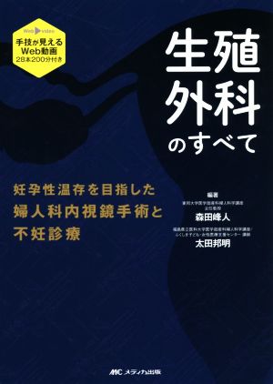 生殖外科のすべて 妊孕性温存を目指した婦人科内視鏡手術と不妊診療