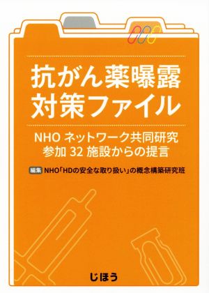 抗がん薬曝露対策ファイル NHOネットワーク共同研究参加32施設からの提言