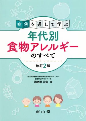 症例を通して学ぶ 年代別食物アレルギーのすべて 改訂2版