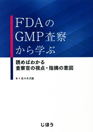 FDAのGMP査察から学ぶ読めばわかる査察官の視点・指摘の意図