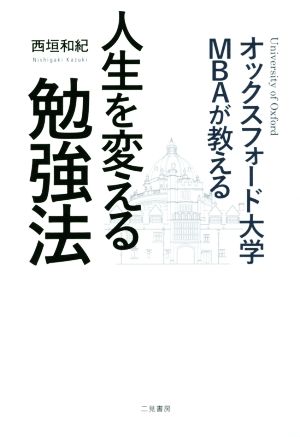 オックスフォード大学MBAが教える 人生を変える勉強法