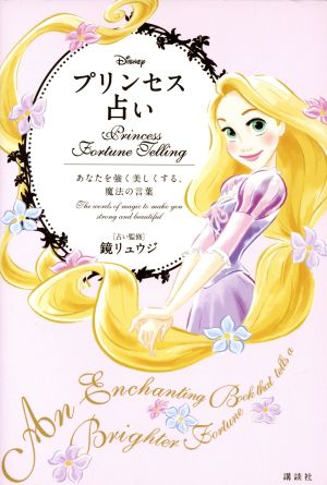 Disney プリンセス占い あなたを強く美しくする、魔法の言葉