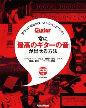 常に「最高のギターの音」が出せる方法 音作りに悩むギタリストのハンドブック！ Guitar magazine