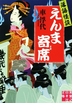 落語怪談 えんま寄席 実業之日本社文庫