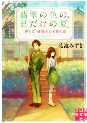 翡翠の色の、君だけの夏。 「視える」修復士と洋館の謎 実業之日本社文庫