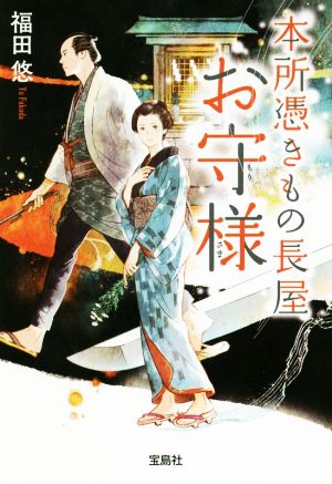 本所憑きもの長屋 お守様 宝島社文庫