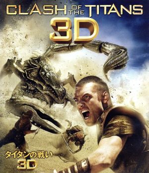 タイタンの戦い(2010) 3D(Blu-ray Disc)