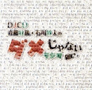 DJCD「斉藤壮馬・石川界人のダメじゃないラジオ」