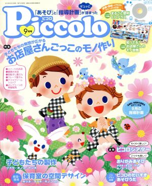 Piccolo(2018年9月号) 月刊誌