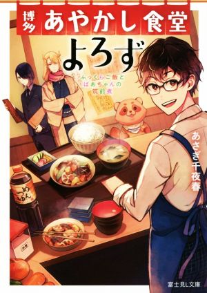 博多あやかし食堂よろず ふっくらご飯とばあちゃんの筑前煮 富士見L文庫