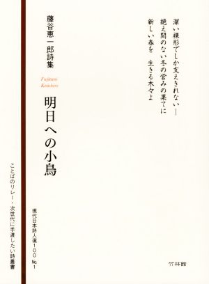 明日への小鳥 藤谷恵一郎詩集 ことばのリレー・次世代に手渡したい詩叢書 現代日本詩人選100No.1