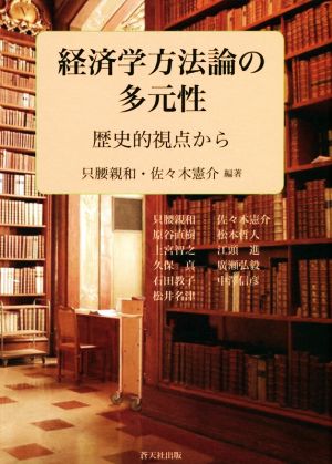 経済学方法論の多元性 歴史的視点から